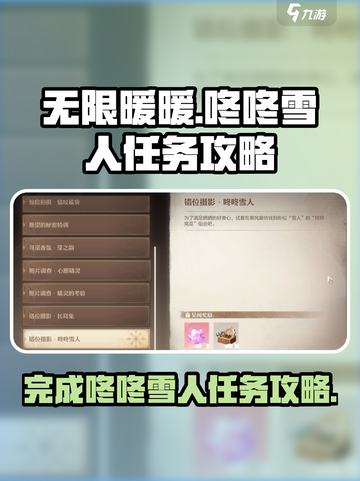 无限暖暖咚咚雪人任务攻略介绍截图1