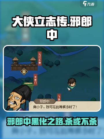 大侠立志传邪郎中杀不杀介绍截图1