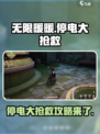 无限暖暖停电大抢救怎么完成介绍