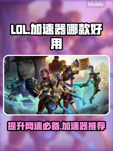 LOL加速器推荐🔥玩《英雄联盟》必备神器！🎮截图1