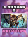 LOL加速器推荐🔥玩《英雄联盟》必备神器！🎮
