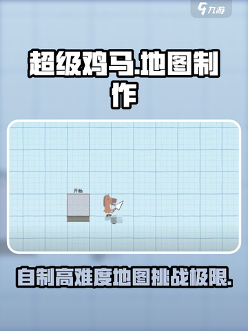 超级鸡马💥高难度地图制作教程来啦！💡截图1