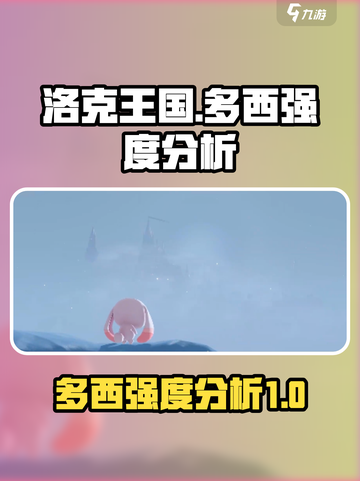 洛克王国手游多西强么介绍截图1