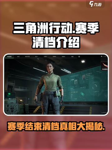 三角洲行动赛季结束会清档嘛介绍截图1