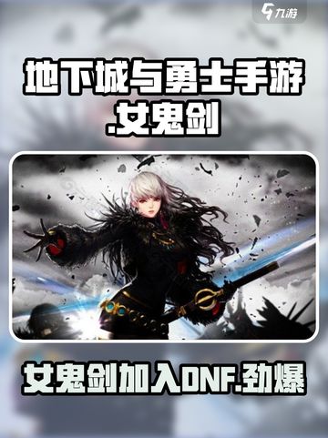 地下城与勇士手游：女鬼剑🔥重磅来袭，不来试试？截图1