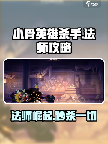 小骨英雄杀手法师怎么样介绍截图1