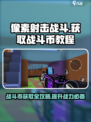 像素射击战斗币怎么获取介绍