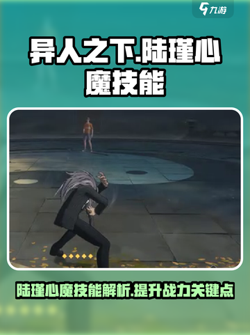 异人之下手游陆瑾心魔技能怎么样介绍截图1
