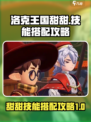 洛克王国世界甜甜怎么玩介绍