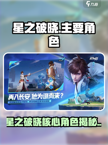 《星之破晓》全角色大揭秘！🔥截图1
