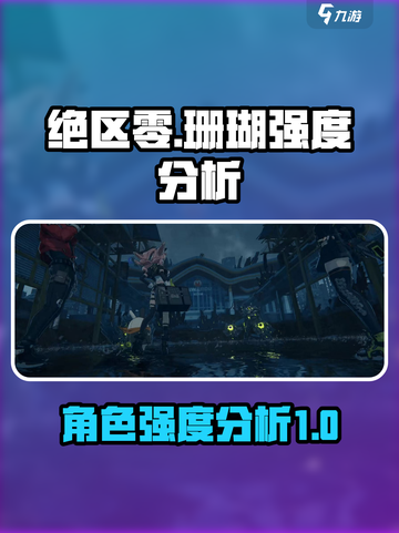 绝区零：珊瑚强度大起底，真相震惊🎉截图1