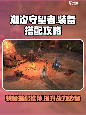 潮汐守望者装备搭配攻略介绍截图1