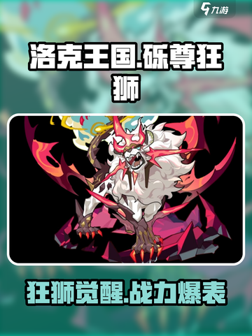 洛克王国手游🔥砾尊狂狮玩法全揭秘❗截图1