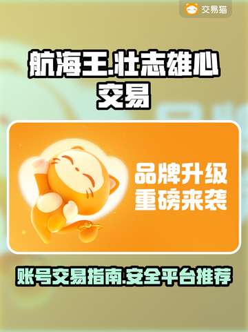 航海王壮志雄心🔥账号交易秘籍🎉截图1