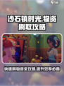 沙石镇时光💡物资爆刷攻略，快速致富！