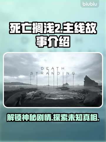 死亡搁浅2🔥主线故事大揭秘！游戏背景全解析🎮截图1