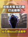 炽焰天穹钻石眼boss怎么打介绍