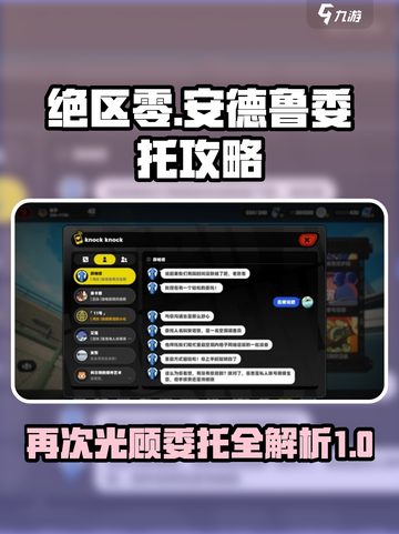 绝区零🔥安德鲁再次光顾委托攻略来啦！截图1