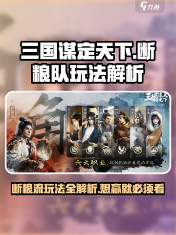 三国谋定天下🔥断粮队玩法大揭秘！技能解析助你称霸战场截图1