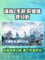诛仙2手游什么职业好玩介绍