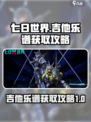 七日世界吉他乐谱怎么获得介绍