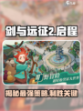剑与远征2🔥伊索米亚月刊详解来啦！