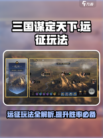 三国谋定天下🔥远征玩法揭秘，必看攻略！截图1