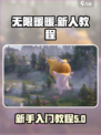 无限暖暖教程介绍介绍
