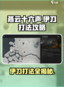 燕云十六声伊刀怎么打介绍
