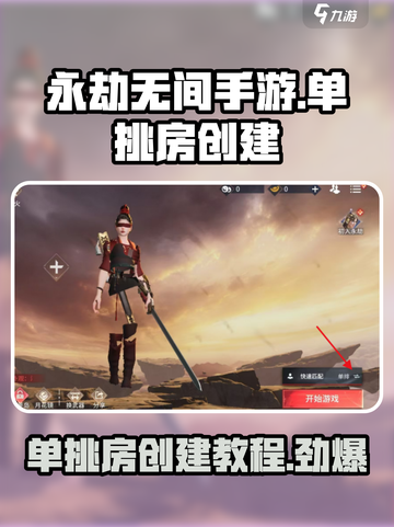 永劫无间手游单挑房创建的方法介绍截图1