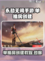 永劫无间手游单挑房创建的方法介绍