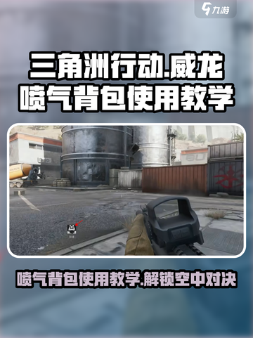 三角洲行动🔥威龙喷气背包使用教学来啦！截图1