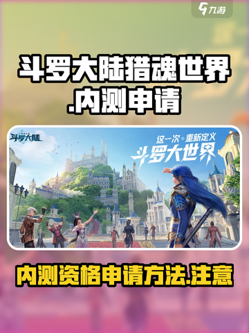 斗罗大陆猎魂世界内测资格申请方法介绍截图1