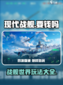 现代战舰🔥手游免费玩，下载入口在这里！