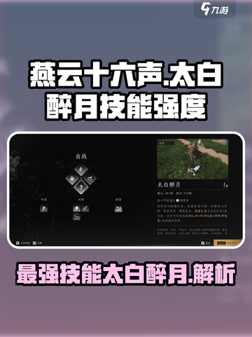 燕云十六声🔥太白醉月技能超详细强度解析来了！截图1