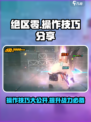 绝区零操作技巧分享介绍