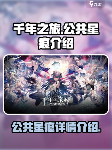千年之旅公共星痕是什么介绍截图1