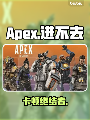 Apex进不去？速看急救方案！🔥截图1