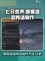 七日世界暖暖凉凉炖汤怎么制造介绍