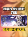 踏风行战力提升方法介绍