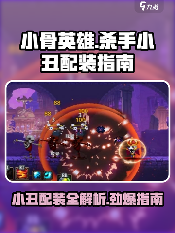 小骨英雄killer小丑配装🔥游戏必备宝典！🎉截图1
