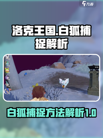 洛克王国手游白狐怎么抓介绍截图1