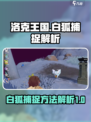 洛克王国手游白狐怎么抓介绍