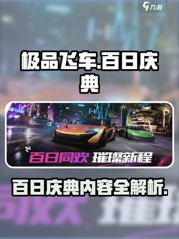极品飞车集结百日庆典介绍介绍截图1