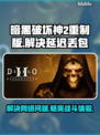 暗黑破坏神2重制版延迟丢包？这一招搞定！💥🔥