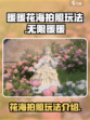 无限暖暖花海怎么拍照介绍