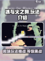 冰与火之舞玩法介绍介绍