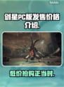 剑星PC版多少钱？价格爆🔥，玩家直呼真香！