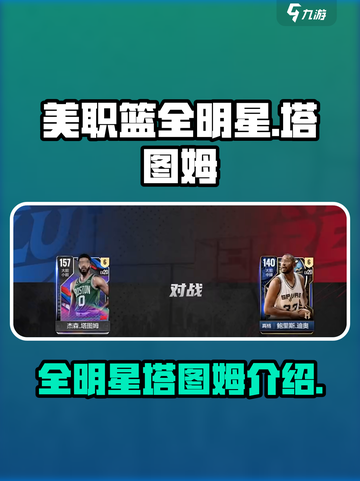 美职篮全明星塔图姆怎么样介绍截图1