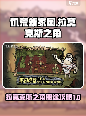 饥荒新家园拉莫克斯之角有什么用介绍截图1